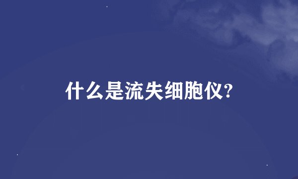 什么是流失细胞仪?