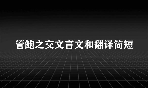 管鲍之交文言文和翻译简短