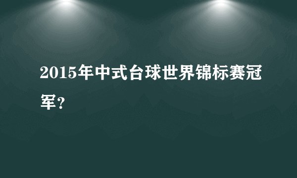 2015年中式台球世界锦标赛冠军？