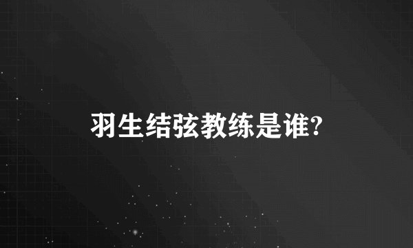 羽生结弦教练是谁?