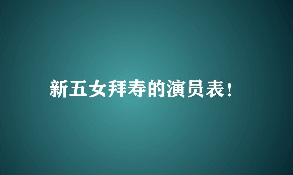 新五女拜寿的演员表！
