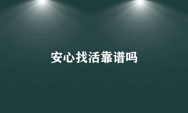 安心找活靠谱吗
