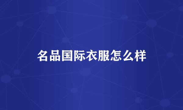 名品国际衣服怎么样