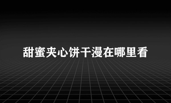 甜蜜夹心饼干漫在哪里看