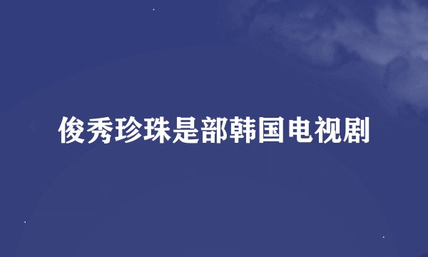 俊秀珍珠是部韩国电视剧