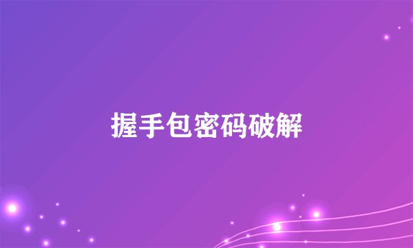 握手包密码破解