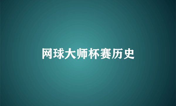 网球大师杯赛历史
