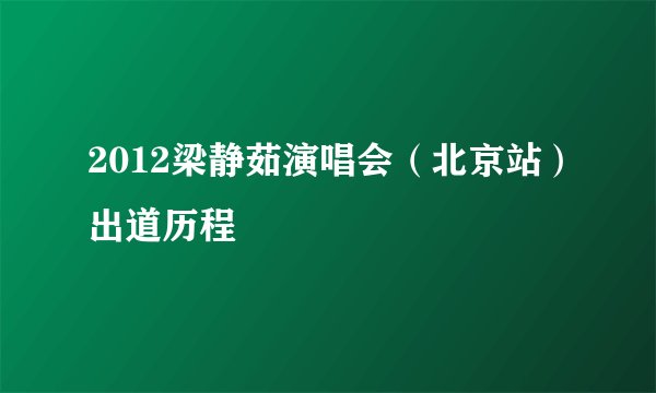 2012梁静茹演唱会（北京站）出道历程