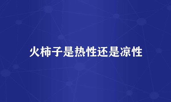 火柿子是热性还是凉性