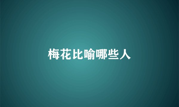 梅花比喻哪些人