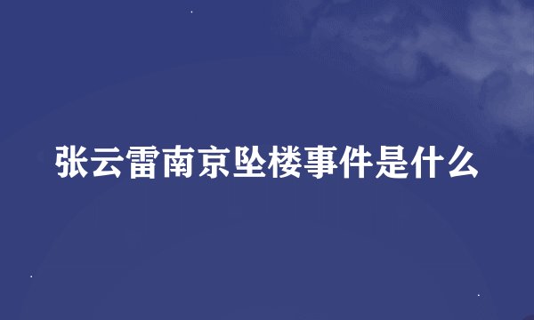 张云雷南京坠楼事件是什么