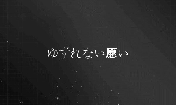 ゆずれない愿い