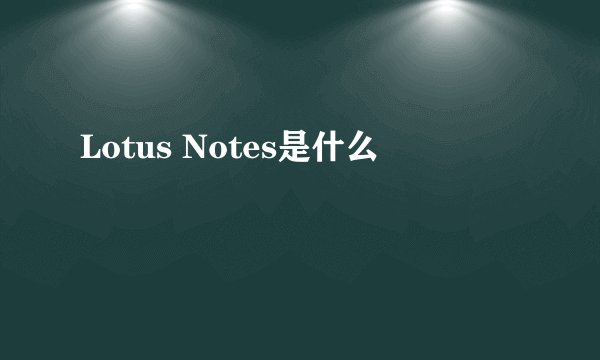 Lotus Notes是什么
