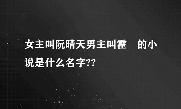 女主叫阮晴天男主叫霍璟的小说是什么名字??