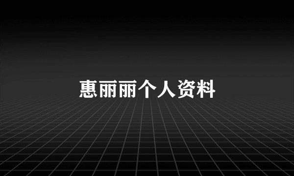 惠丽丽个人资料