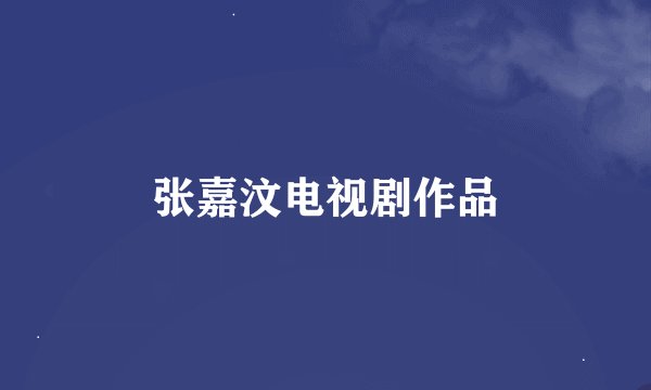 张嘉汶电视剧作品