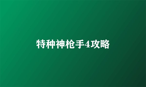 特种神枪手4攻略