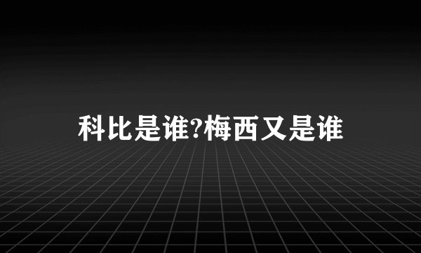 科比是谁?梅西又是谁
