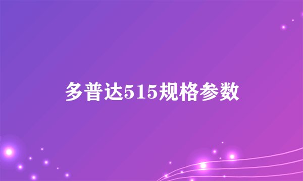 多普达515规格参数