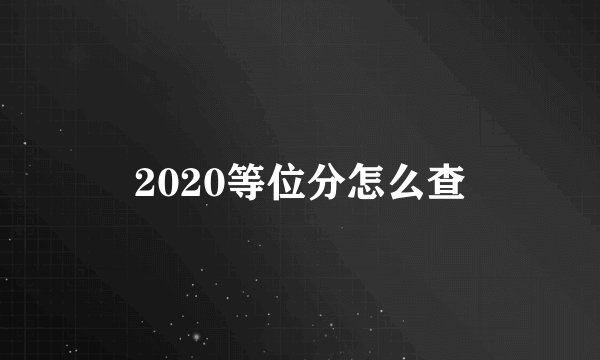 2020等位分怎么查