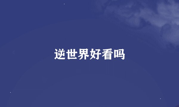 逆世界好看吗