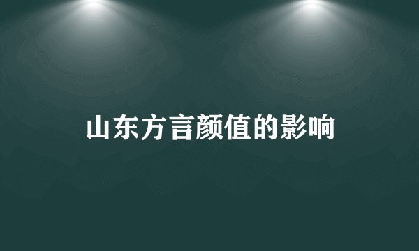 山东方言颜值的影响