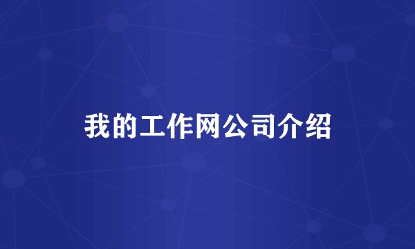我的工作网公司介绍