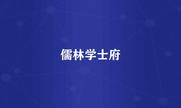 儒林学士府