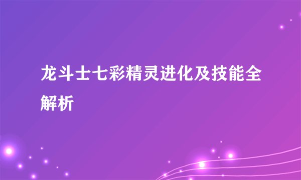龙斗士七彩精灵进化及技能全解析