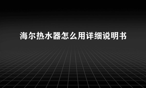海尔热水器怎么用详细说明书
