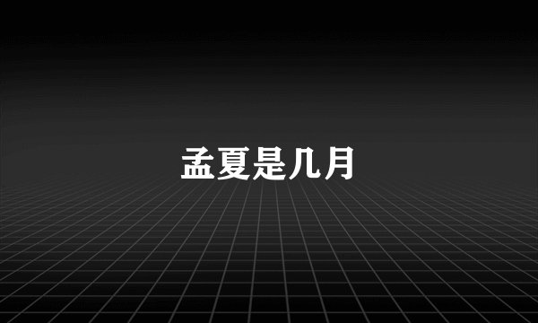 孟夏是几月