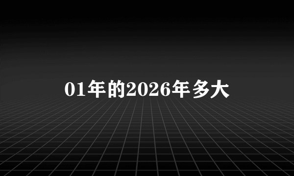 01年的2026年多大