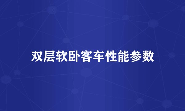 双层软卧客车性能参数