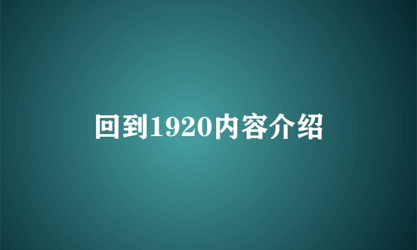 回到1920内容介绍