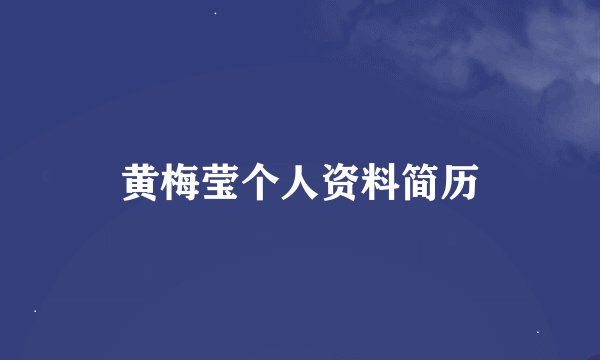 黄梅莹个人资料简历