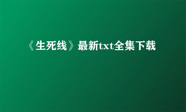 《生死线》最新txt全集下载