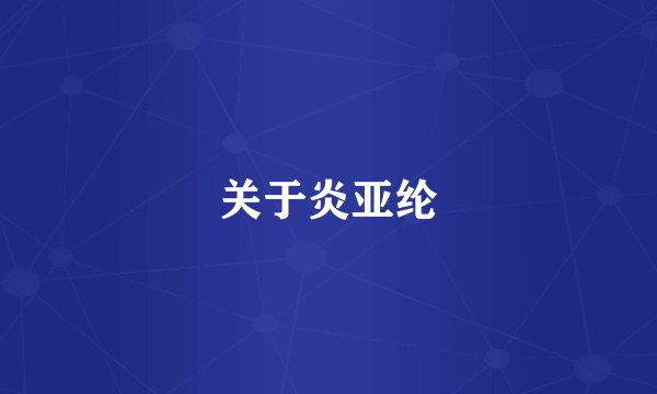 关于炎亚纶