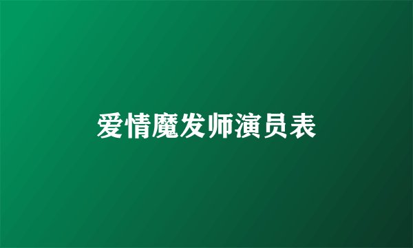 爱情魔发师演员表