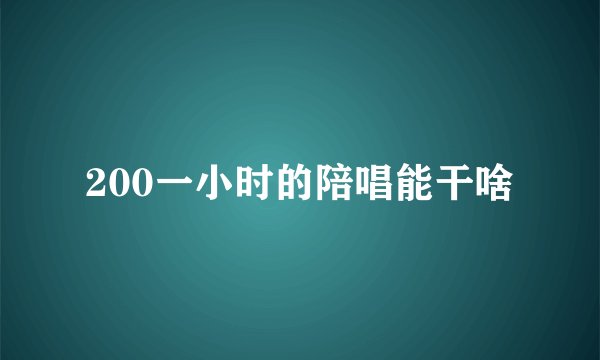 200一小时的陪唱能干啥