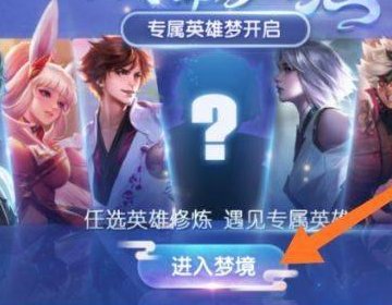 王者荣耀梦境修炼满级铭文怎么用