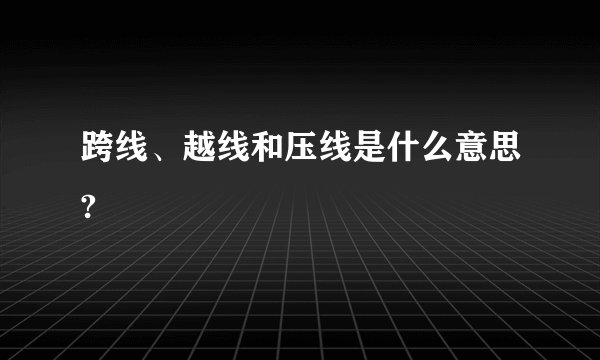 跨线、越线和压线是什么意思?