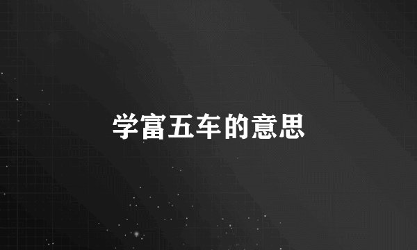 学富五车的意思