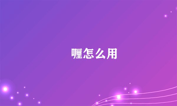 啫喱怎么用
