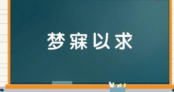 梦寐以求怎么造句 梦寐以求怎么造句简单