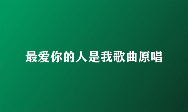 最爱你的人是我歌曲原唱