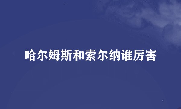 哈尔姆斯和索尔纳谁厉害