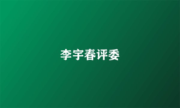 李宇春评委