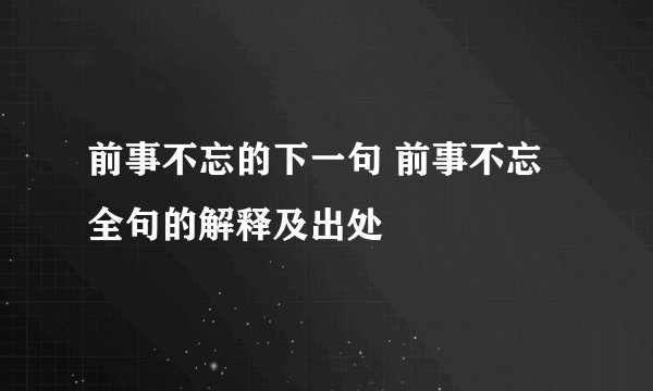 前事不忘的下一句 前事不忘全句的解释及出处