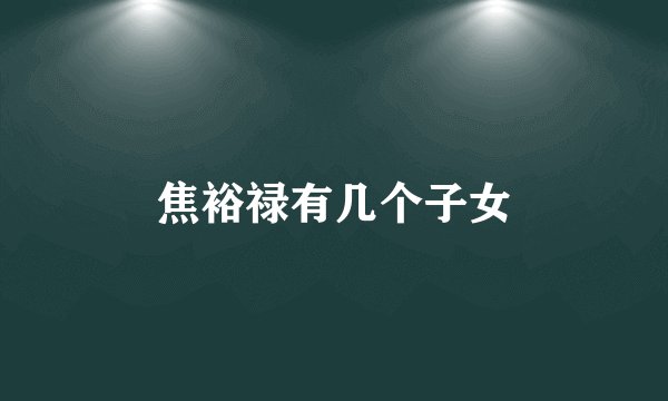 焦裕禄有几个子女
