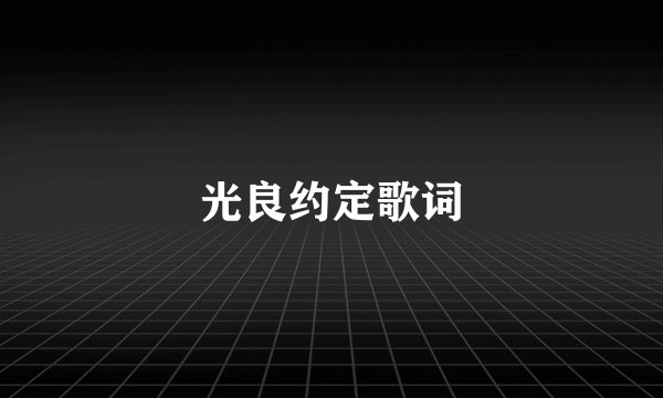 光良约定歌词